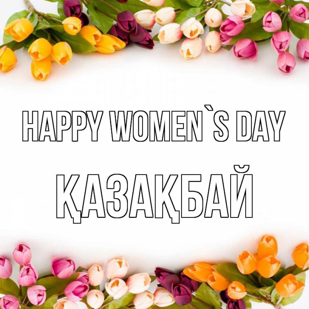 Greetings card с именем, Қазақбай happy women`s day весна март Greetings with text for free download 